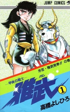 甲冑の戦士雅武