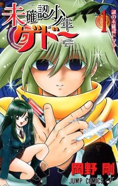 未確認少年ゲドー