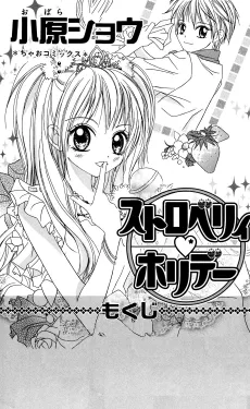 ストロベリィ▽ホリデー