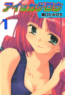 アイはカゲロウ