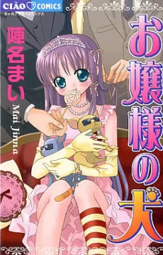 お嬢様の犬