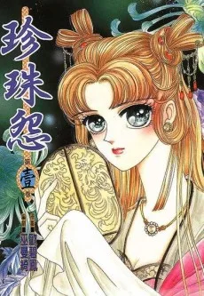 珍珠怨