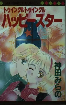 トゥインクルトゥインクルハッピースター