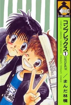 コンプレックス