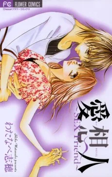 愛想人～SEX Friend～