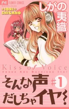 そんな声だしちゃいや！