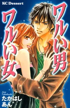 ワルい男ワルい女