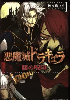 悪魔城ドラキュラ 闇の呪印