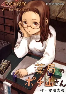 薬局のポチ山さん