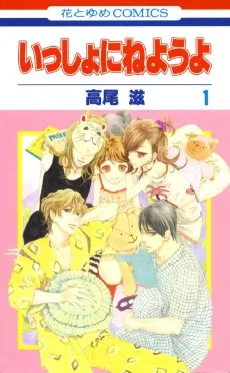いっしょにねようよ