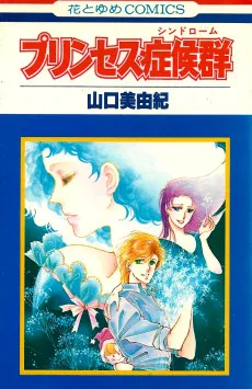 プリンセス症候群