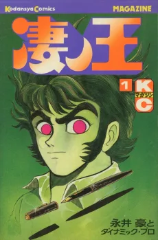凄ノ王