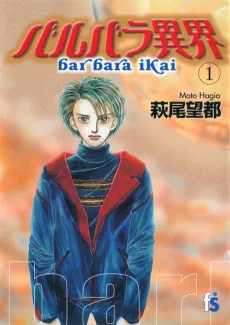 バルバラ異界