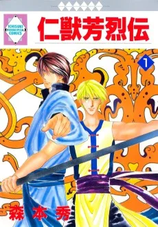 仁獣芳烈伝