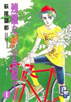 残酷な神が支配する