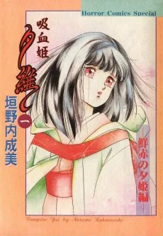吸血姫夕維