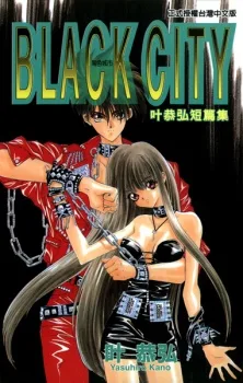 叶恭弘短編集