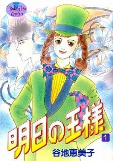 明日の王様