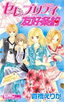 セレブリティ友好条約