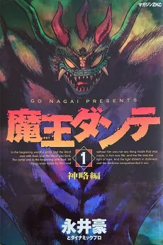 魔王ダンテ  2002