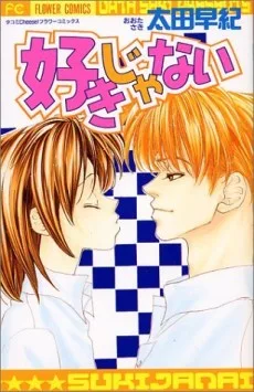 好きじゃない
