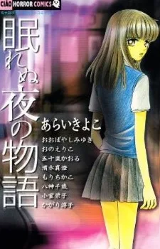 眠れぬ夜の物語
