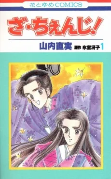 ざ・ちぇんじ!