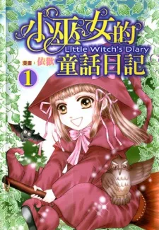 小巫女的童話日記