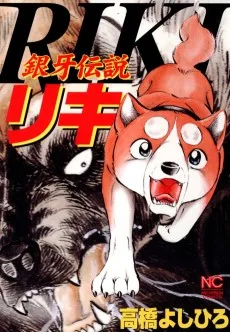 銀牙伝説リキ