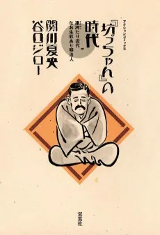 坊っちゃんの時代