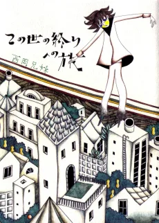 この世の終りへの旅