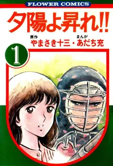 夕陽よ昇れ!!