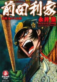 前田利家