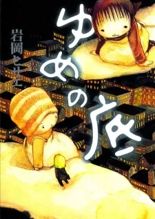 ゆめの底