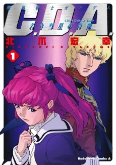 機動戦士ガンダムC.D.A.若き彗星の肖像