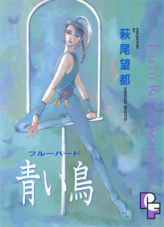 青い鳥 ブルーバード