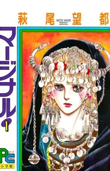 マージナル