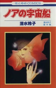 ノアの宇宙船