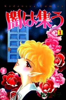闇は集う