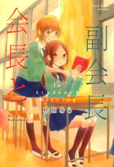 会長と副会長