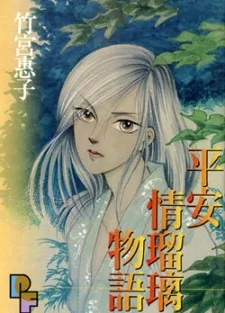 平安情瑠璃物語