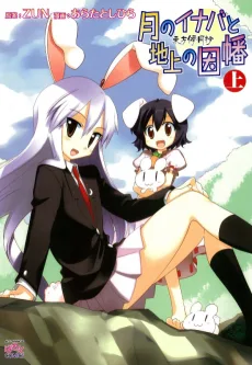 東方儚月抄 ～ 月のイナバと地上の因幡