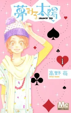 夢みる太陽