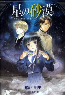 星の砂漠 タルシャス・ナイト