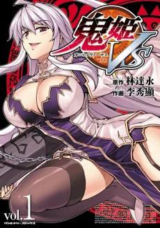 鬼姫VS