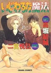 いじわるな魔法