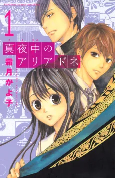 真夜中のアリアドネ