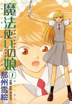魔法使いの娘