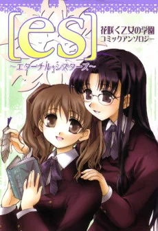 [es] ～エターナル・シスターズ～