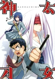 神太刀女